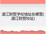 湛江财贸学校地址在哪里(湛江财贸校址)