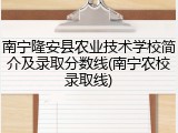 南宁隆安县农业技术学校简介及录取分数线(南宁农校录取线)