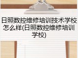日照数控维修培训技术学校怎么样(日照数控维修培训学校)