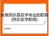 张掖民乐县农学专业的职高(民乐农学职高)