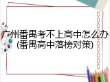 广州番禺考不上高中怎么办(番禺高中落榜对策)