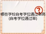 哪些学校自考学位通过率高(自考学位通过率)