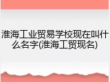 淮海工业贸易学校现在叫什么名字(淮海工贸现名)