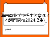 海南商业学校招生简章2024(海南商校2024招生)