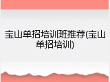 宝山单招培训班推荐(宝山单招培训)