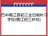 巴中南江县初三全日制补习学校(南江初三补校)