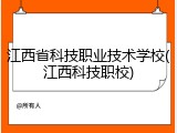 江西省科技职业技术学校(江西科技职校)