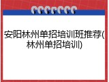 安阳林州单招培训班推荐(林州单招培训)