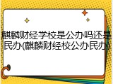 麒麟财经学校是公办吗还是民办(麒麟财经校公办民办)