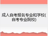 成人自考报名专业和学校(自考专业院校)