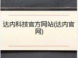 达内科技官方网站(达内官网)