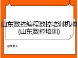 山东数控编程数控培训机构(山东数控培训)