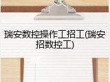 瑞安数控操作工招工(瑞安招数控工)