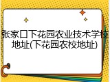 张家口下花园农业技术学校地址(下花园农校地址)