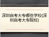深圳自考大专哪些学校(深圳自考大专院校)
