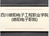 四川德阳电子工程职业学院(德阳电子职院)