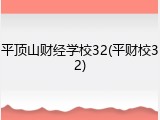 平顶山财经学校32(平财校32)