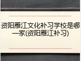 资阳雁江文化补习学校是哪一家(资阳雁江补习)