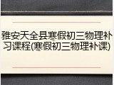 雅安天全县寒假初三物理补习课程(寒假初三物理补课)