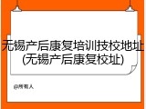 无锡产后康复培训技校地址(无锡产后康复校址)