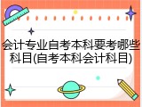 会计专业自考本科要考哪些科目(自考本科会计科目)