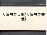 天津自考大纲(天津自考要点)