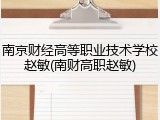 南京财经高等职业技术学校赵敏(南财高职赵敏)