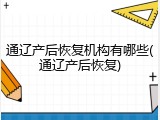 通辽产后恢复机构有哪些(通辽产后恢复)