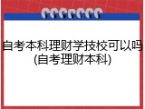 自考本科理财学技校可以吗(自考理财本科)