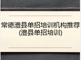 常德澧县单招培训机构推荐(澧县单招培训)