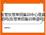 东营东营单招集训中心是真的吗(东营单招集训靠谱吗)