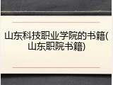 山东科技职业学院的书籍(山东职院书籍)