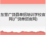 东营广饶县单招培训学校官网(广饶单招官网)
