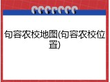 句容农校地图(句容农校位置)