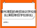 常州溧阳的单招培训学校排名(溧阳单招学校排名)