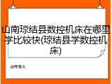 山南琼结县数控机床在哪里学比较快(琼结县学数控机床)