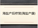 海盐产后修复(海盐产康)