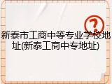 新泰市工商中等专业学校地址(新泰工商中专地址)