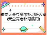 雅安天全县高考补习班收费(天全高考补习费用)