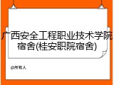 广西安全工程职业技术学院宿舍(桂安职院宿舍)