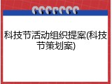科技节活动组织提案(科技节策划案)