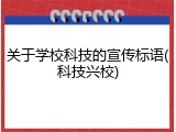 关于学校科技的宣传标语(科技兴校)