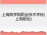 上海商学院职业技术学校(上商职校)