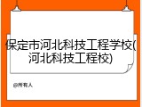 保定市河北科技工程学校(河北科技工程校)