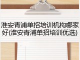 淮安青浦单招培训机构哪家好(淮安青浦单招培训优选)