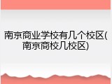 南京商业学校有几个校区(南京商校几校区)