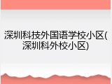 深圳科技外国语学校小区(深圳科外校小区)