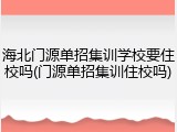 海北门源单招集训学校要住校吗(门源单招集训住校吗)