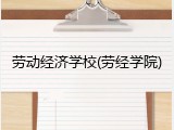 劳动经济学校(劳经学院)