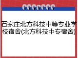 石家庄北方科技中等专业学校宿舍(北方科技中专宿舍)